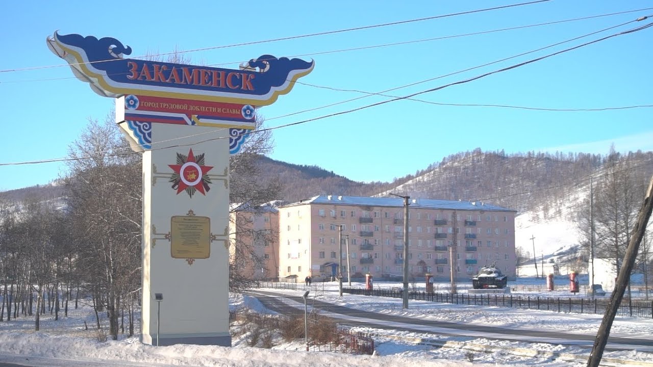 Закаменск