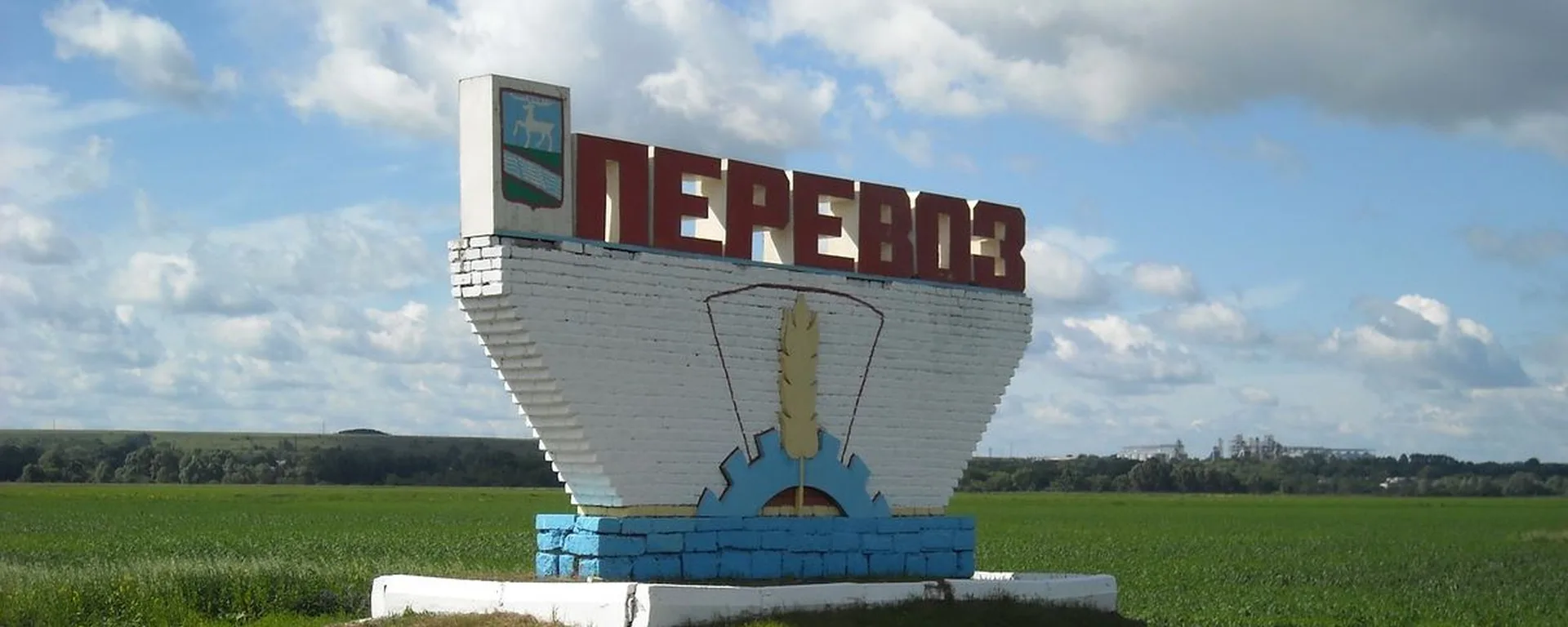 Перевоз